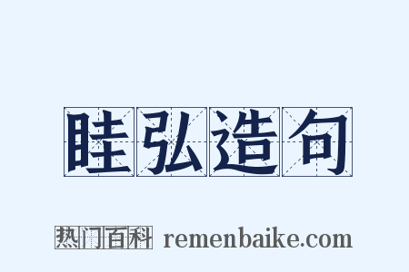 眭弘造句是什么意思的图片